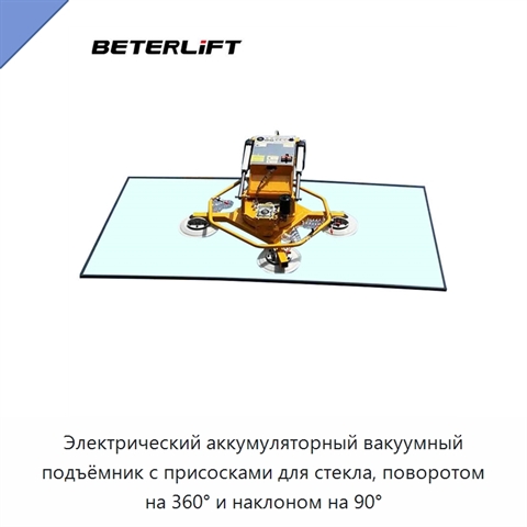 Электрический аккумуляторный вакуумный подъёмник с присосками для стекла, поворотом на 360° и наклоном на 90°