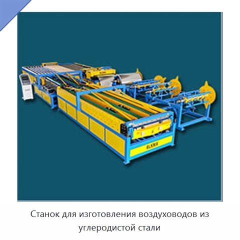 Станок для изготовления воздуховодов из углеродистой стали