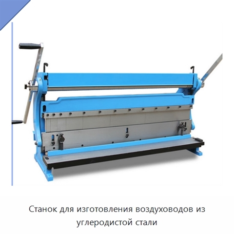 Станок для изготовления воздуховодов из углеродистой стали