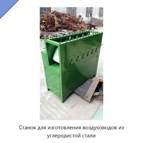 Станок для изготовления воздуховодов из углеродистой стали