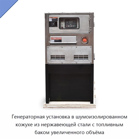 Генераторная установка в шумоизолированном кожухе из нержавеющей стали с топливным баком увеличенного объёма