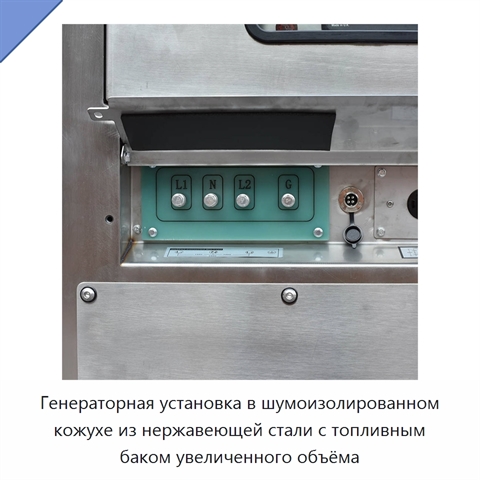 Генераторная установка в шумоизолированном кожухе из нержавеющей стали с топливным баком увеличенного объёма