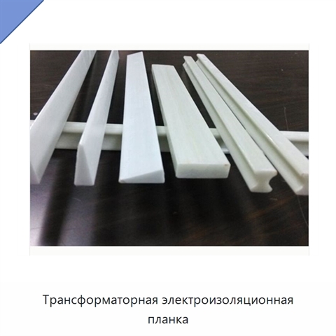 Трансформаторная электроизоляционная планка