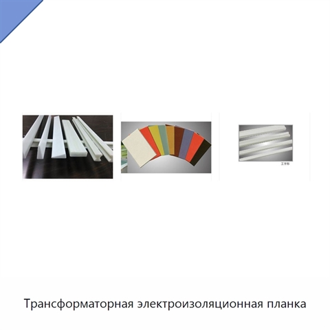 Трансформаторная электроизоляционная планка