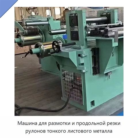 Машина для размотки и продольной резки рулонов тонкого листового металла