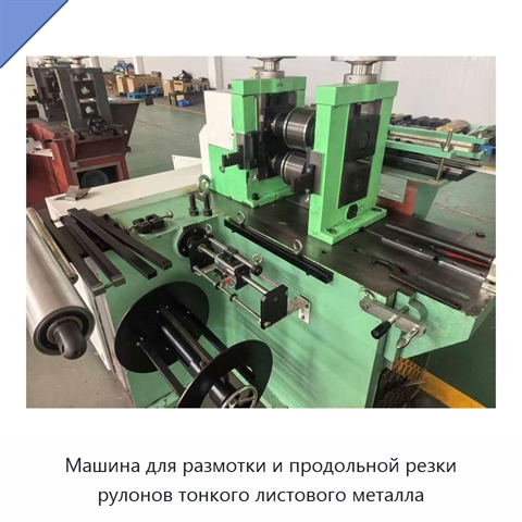 Машина для размотки и продольной резки рулонов тонкого листового металла