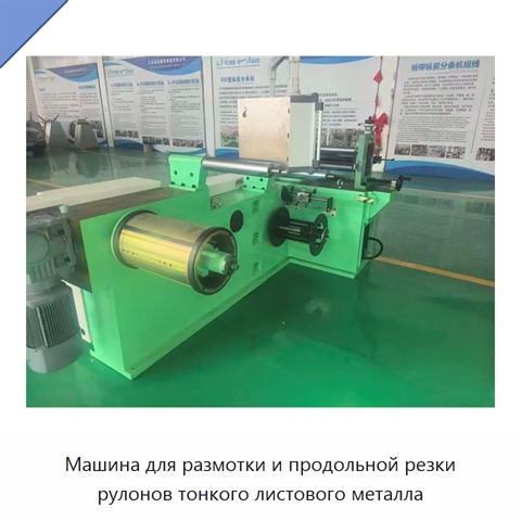Машина для размотки и продольной резки рулонов тонкого листового металла