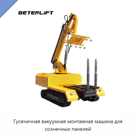 Гусеничная вакуумная монтажная машина для солнечных панелей