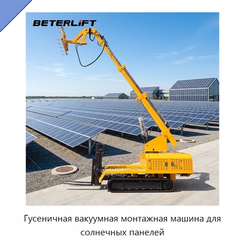 Гусеничная вакуумная монтажная машина для солнечных панелей