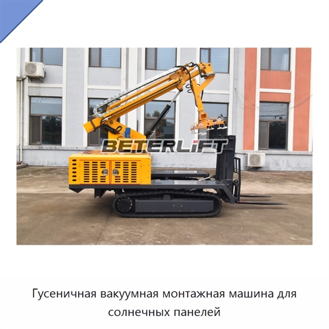 Гусеничная вакуумная монтажная машина для солнечных панелей