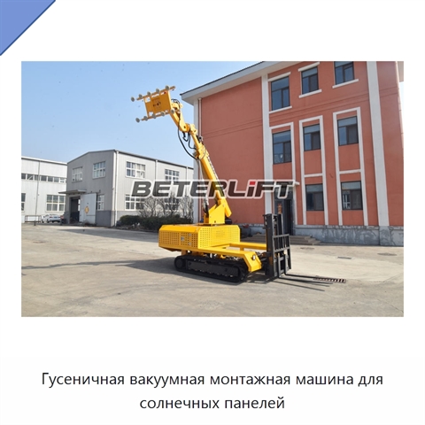 Гусеничная вакуумная монтажная машина для солнечных панелей