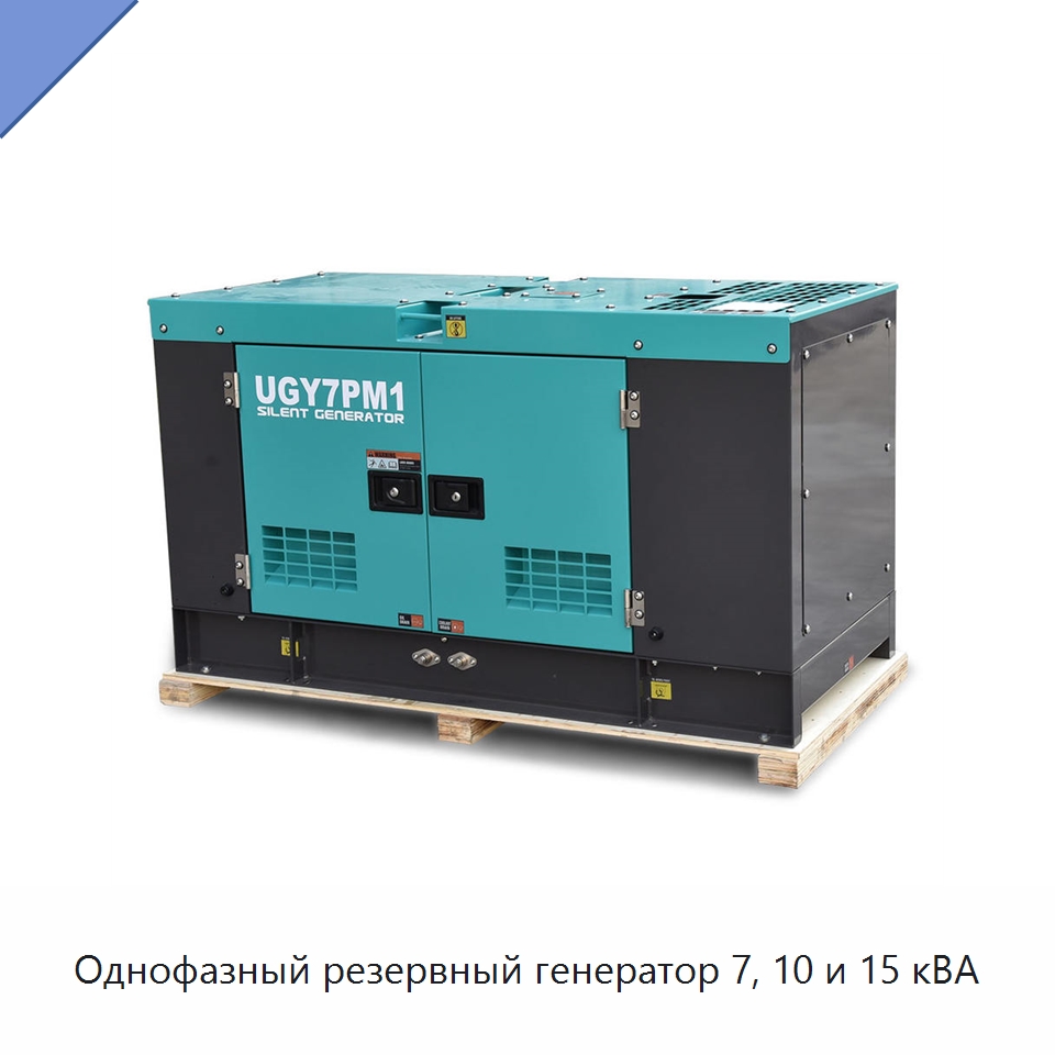 Однофазный резервный генератор 7, 10 и 15 кВА — Дизельные генераторы