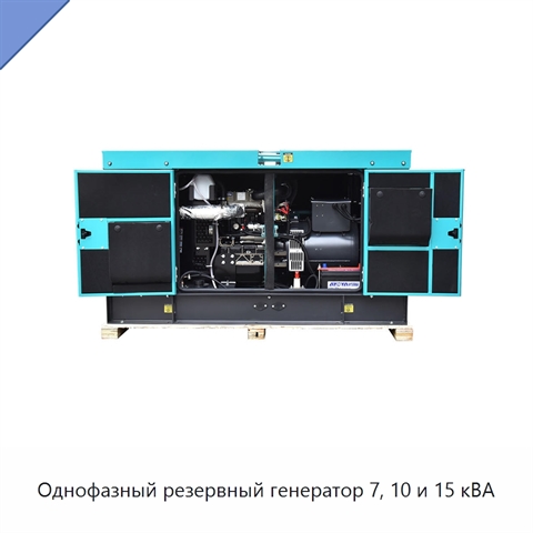 Однофазный резервный генератор 7, 10 и 15 кВА