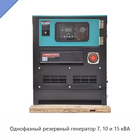 Однофазный резервный генератор 7, 10 и 15 кВА