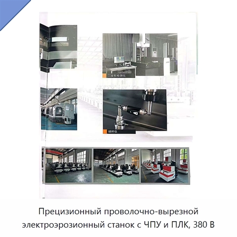 Прецизионный проволочно-вырезной электроэрозионный станок с ЧПУ и ПЛК, 380 В