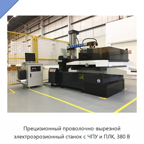 Прецизионный проволочно-вырезной электроэрозионный станок с ЧПУ и ПЛК, 380 В