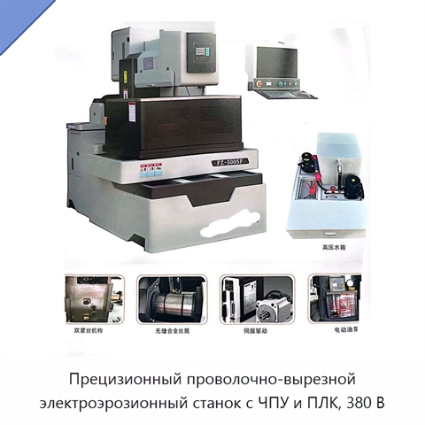 Прецизионный проволочно-вырезной электроэрозионный станок с ЧПУ и ПЛК, 380 В