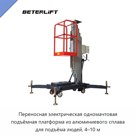 Переносная электрическая одномачтовая подъёмная платформа из алюминиевого сплава для подъёма людей, 4–10 м
