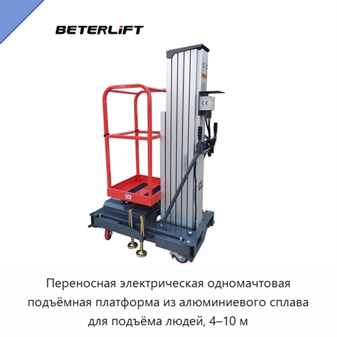 Переносная электрическая одномачтовая подъёмная платформа из алюминиевого сплава для подъёма людей, 4–10 м