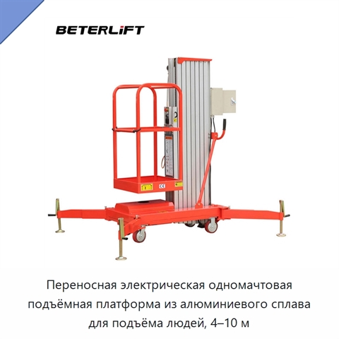 Переносная электрическая одномачтовая подъёмная платформа из алюминиевого сплава для подъёма людей, 4–10 м