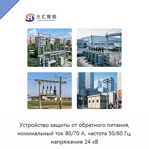 Устройство защиты от обратного питания, номинальный ток 80/70 А, частота 50/60 Гц, напряжение 24 кВ