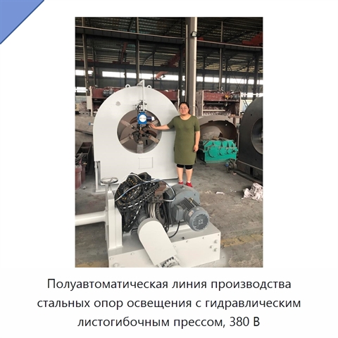 Полуавтоматическая линия производства стальных опор освещения с гидравлическим листогибочным прессом, 380 В