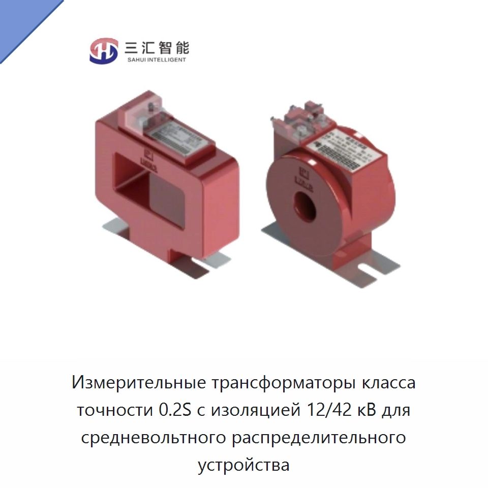 Измерительные трансформаторы класса точности 0.2S с изоляцией 12/42 кВ для средневольтного распределительного устройства — Специальные изделия среднего и высокого напряжения