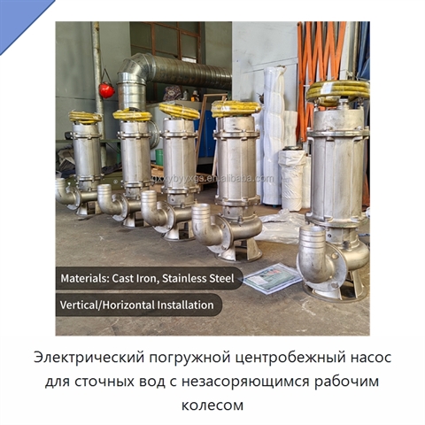 Электрический погружной центробежный насос для сточных вод с незасоряющимся рабочим колесом