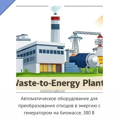 Автоматическое оборудование для преобразования отходов в энергию с генератором на биомассе, 380 В