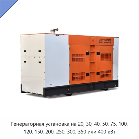 Генераторная установка на 20, 30, 40, 50, 75, 100, 120, 150, 200, 250, 300, 350 или 400 кВт