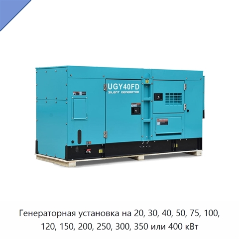 Генераторная установка на 20, 30, 40, 50, 75, 100, 120, 150, 200, 250, 300, 350 или 400 кВт