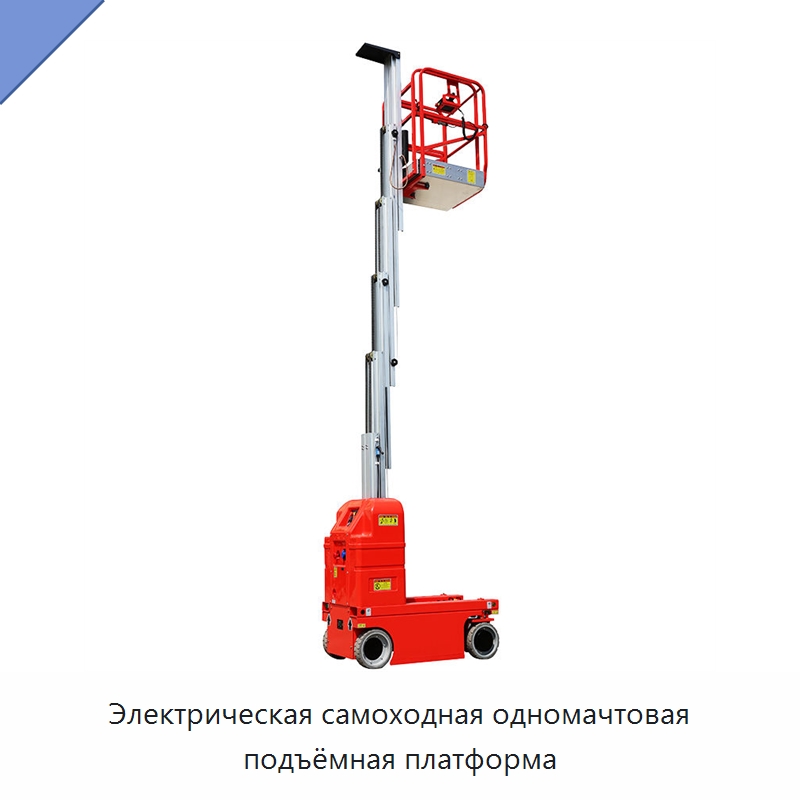 Электрическая самоходная одномачтовая подъёмная платформа — Подъемные столы