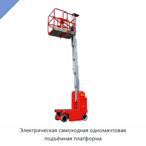 Электрическая самоходная одномачтовая подъёмная платформа