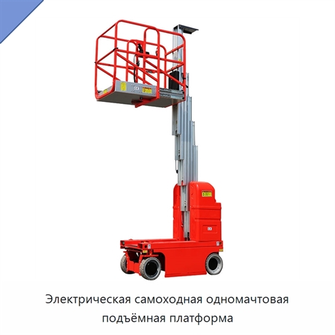 Электрическая самоходная одномачтовая подъёмная платформа