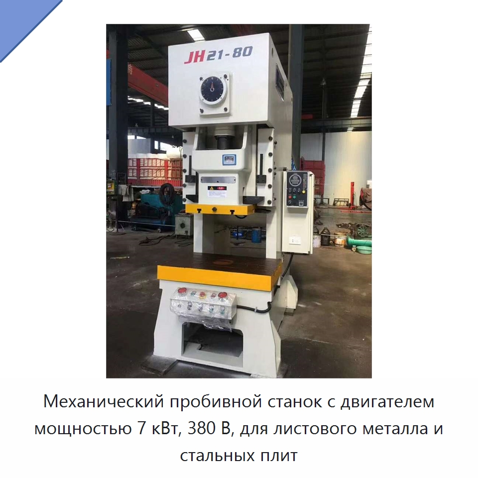 Механический пробивной станок с двигателем мощностью 7 кВт, 380 В, для листового металла и стальных плит — Пробивные станки