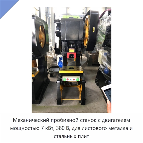 Механический пробивной станок с двигателем мощностью 7 кВт, 380 В, для листового металла и стальных плит