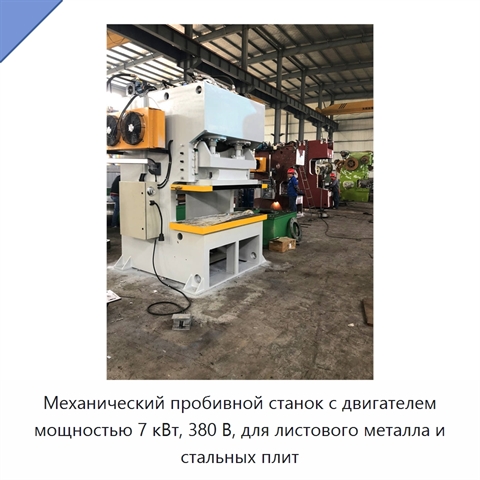 Механический пробивной станок с двигателем мощностью 7 кВт, 380 В, для листового металла и стальных плит