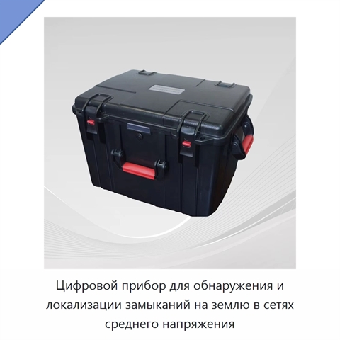 Цифровой прибор для обнаружения и локализации замыканий на землю в сетях среднего напряжения