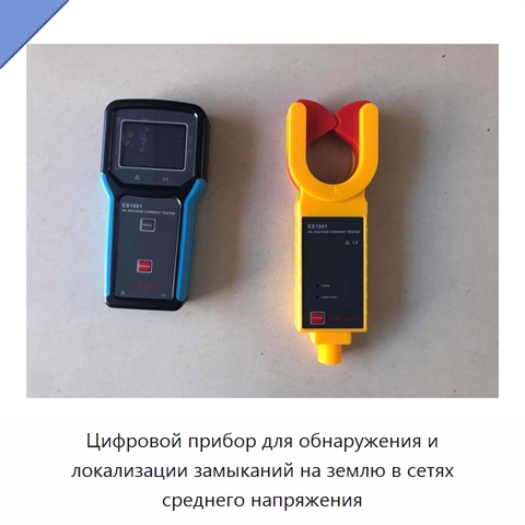 Цифровой прибор для обнаружения и локализации замыканий на землю в сетях среднего напряжения
