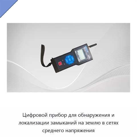 Цифровой прибор для обнаружения и локализации замыканий на землю в сетях среднего напряжения