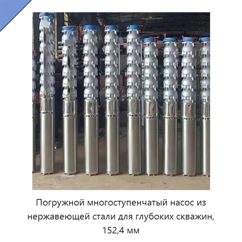 Погружной многоступенчатый насос из нержавеющей стали для глубоких скважин, 152,4 мм