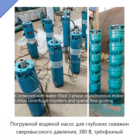 Погружной водяной насос для глубоких скважин сверхвысокого давления, 380 В, трёхфазный