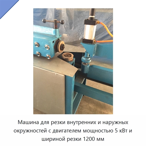 Машина для резки внутренних и наружных окружностей с двигателем мощностью 5 кВт и шириной резки 1200 мм