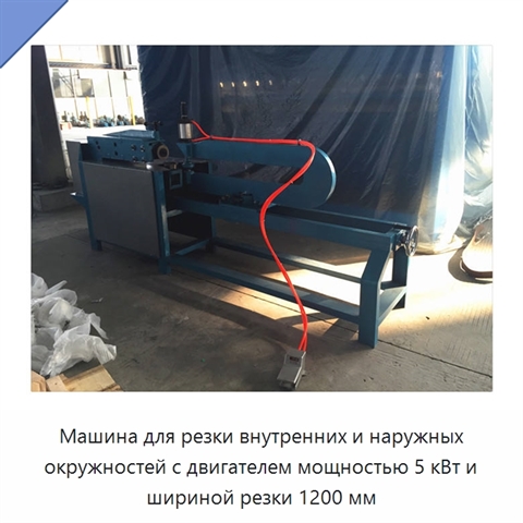 Машина для резки внутренних и наружных окружностей с двигателем мощностью 5 кВт и шириной резки 1200 мм