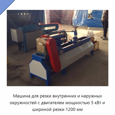 Машина для резки внутренних и наружных окружностей с двигателем мощностью 5 кВт и шириной резки 1200 мм