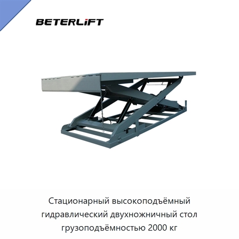 Стационарный высокоподъёмный гидравлический двухножничный стол грузоподъёмностью 2000 кг