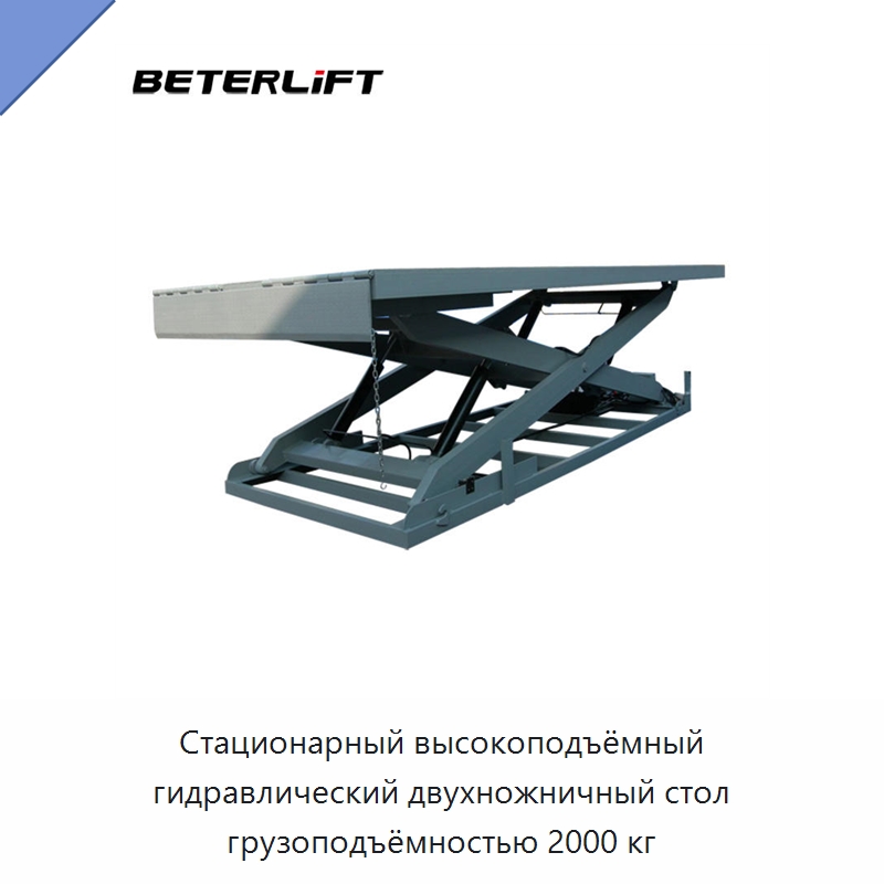 Стационарный высокоподъёмный гидравлический двухножничный стол грузоподъёмностью 2000 кг — Подъемные столы