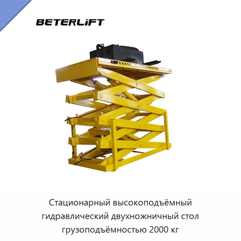Стационарный высокоподъёмный гидравлический двухножничный стол грузоподъёмностью 2000 кг