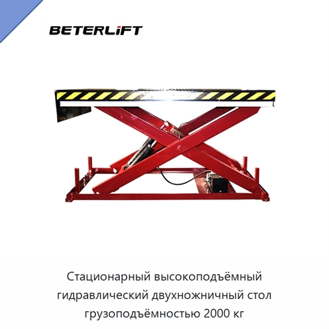 Стационарный высокоподъёмный гидравлический двухножничный стол грузоподъёмностью 2000 кг
