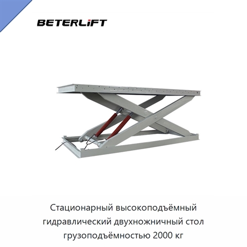 Стационарный высокоподъёмный гидравлический двухножничный стол грузоподъёмностью 2000 кг